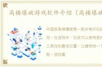 高楼爆破游戏软件介绍（高楼爆破游戏）