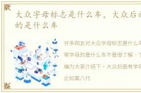 大众字母标志是什么车，大众后面带字母的是什么车