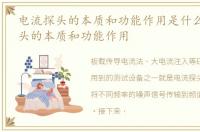 电流探头的本质和功能作用是什么_电流探头的本质和功能作用