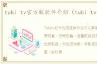 tubi tv官方版软件介绍（tubi tv官方版）