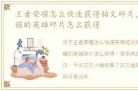 王者荣耀怎么快速获得铭文碎片，王者荣耀的英雄碎片怎么获得
