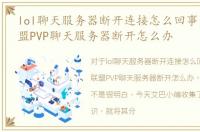 lol聊天服务器断开连接怎么回事，英雄联盟PVP聊天服务器断开怎么办