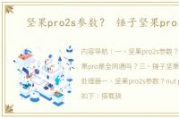 坚果pro2s参数？ 锤子坚果pro参数