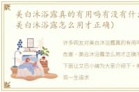 美白沐浴露真的有用吗有没有什么危害（美白沐浴露怎么用才正确）
