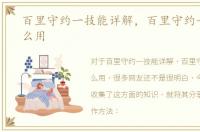 百里守约一技能详解，百里守约一技能怎么用