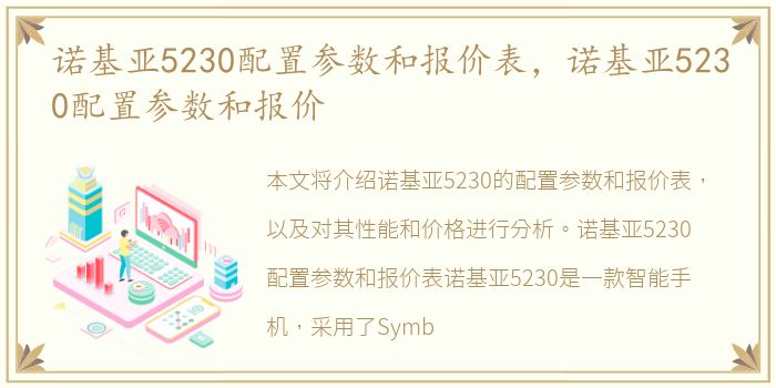 诺基亚5230配置参数和报价表，诺基亚5230配置参数和报价