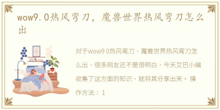 wow9.0热风弯刀，魔兽世界热风弯刀怎么出