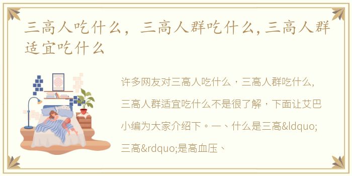 三高人吃什么，三高人群吃什么,三高人群适宜吃什么