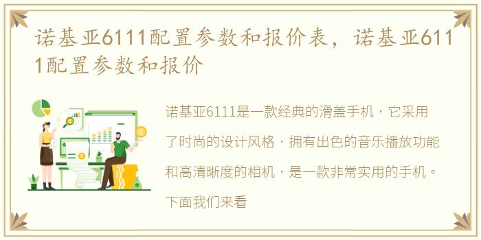 诺基亚6111配置参数和报价表，诺基亚6111配置参数和报价