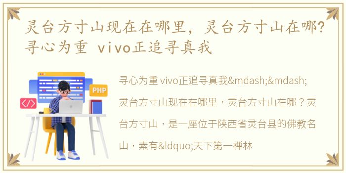 灵台方寸山现在在哪里，灵台方寸山在哪?寻心为重 vivo正追寻真我