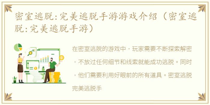 密室逃脱:完美逃脱手游游戏介绍（密室逃脱:完美逃脱手游）