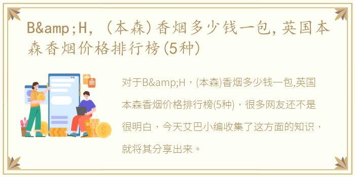 B&H，(本森)香烟多少钱一包,英国本森香烟价格排行榜(5种)