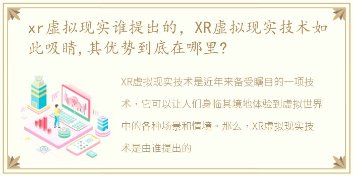xr虚拟现实谁提出的，XR虚拟现实技术如此吸睛,其优势到底在哪里?