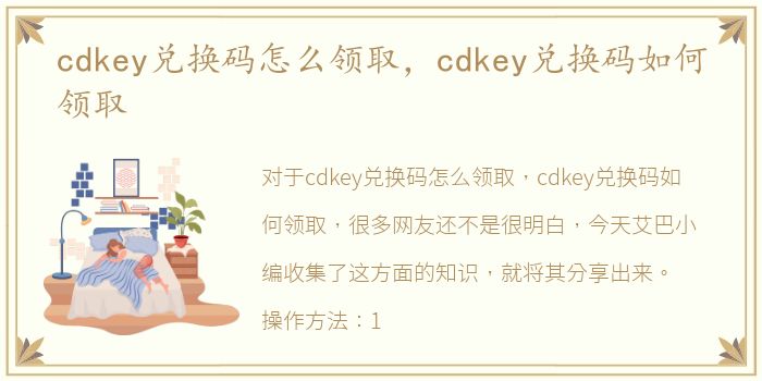 cdkey兑换码怎么领取，cdkey兑换码如何领取