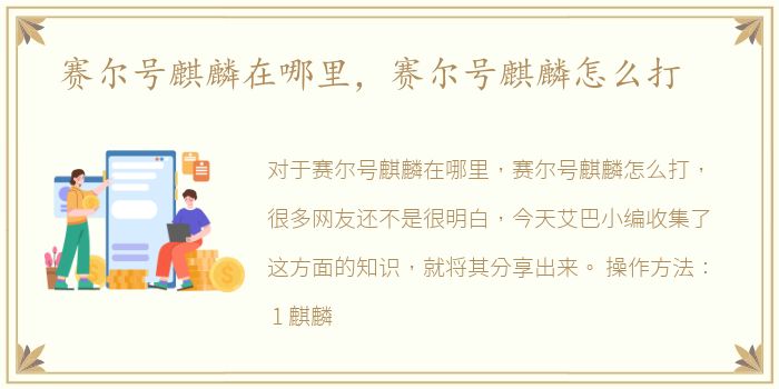 赛尔号麒麟在哪里，赛尔号麒麟怎么打