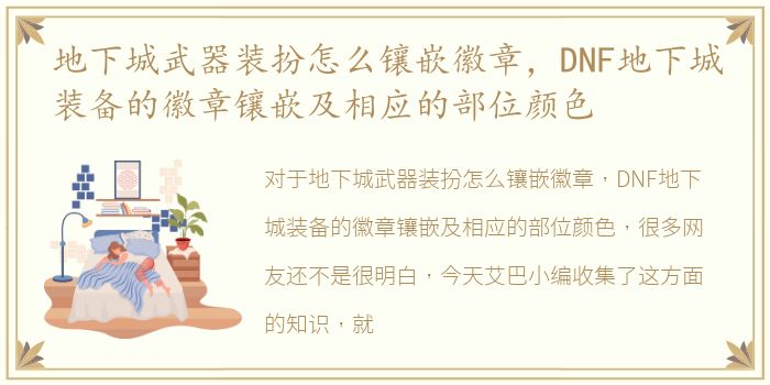 地下城武器装扮怎么镶嵌徽章，DNF地下城装备的徽章镶嵌及相应的部位颜色