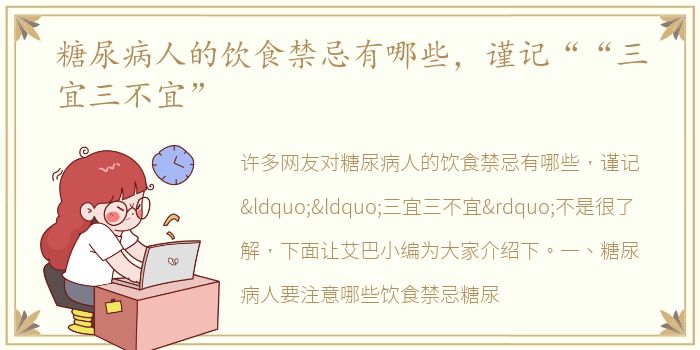 糖尿病人的饮食禁忌有哪些，谨记““三宜三不宜”