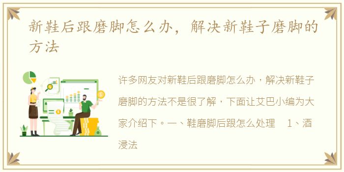 新鞋后跟磨脚怎么办，解决新鞋子磨脚的方法