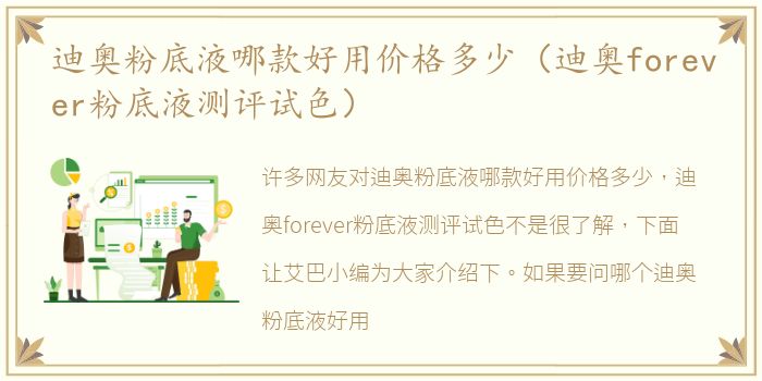 迪奥粉底液哪款好用价格多少（迪奥forever粉底液测评试色）