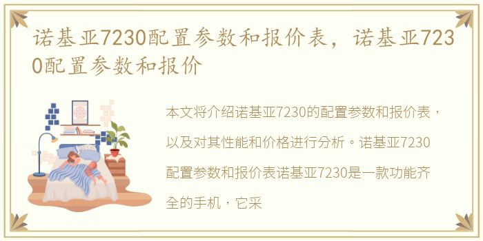 诺基亚7230配置参数和报价表，诺基亚7230配置参数和报价