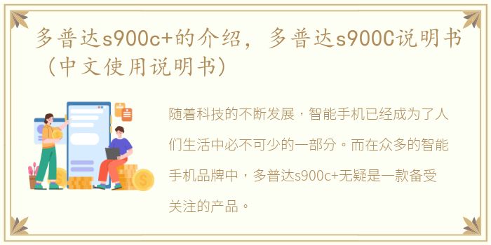 多普达s900c+的介绍，多普达s900C说明书 (中文使用说明书)