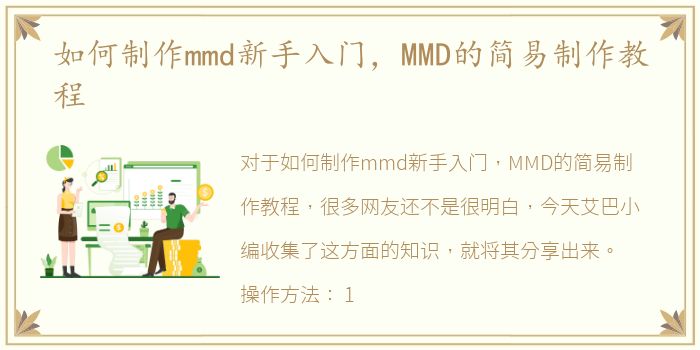 如何制作mmd新手入门，MMD的简易制作教程