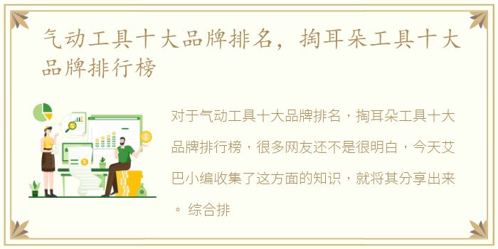 气动工具十大品牌排名，掏耳朵工具十大品牌排行榜