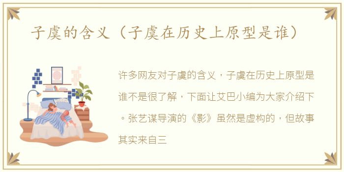 子虞的含义（子虞在历史上原型是谁）