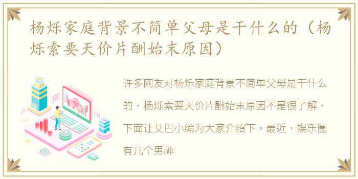 杨烁家庭背景不简单父母是干什么的（杨烁索要天价片酬始末原因）