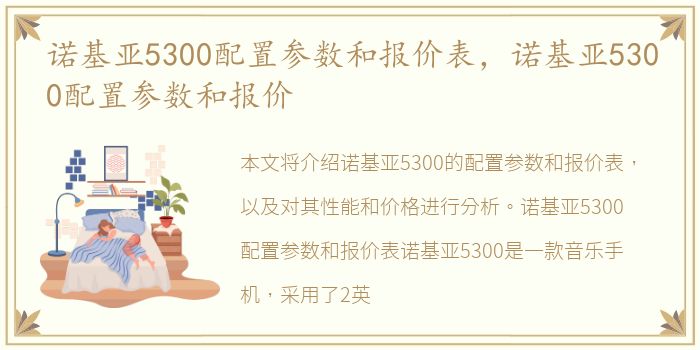 诺基亚5300配置参数和报价表，诺基亚5300配置参数和报价