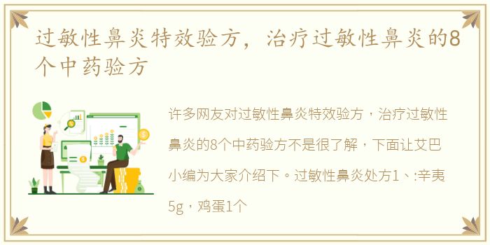 过敏性鼻炎特效验方，治疗过敏性鼻炎的8个中药验方