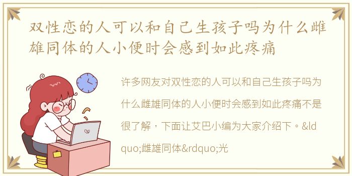 双性恋的人可以和自己生孩子吗为什么雌雄同体的人小便时会感到如此疼痛
