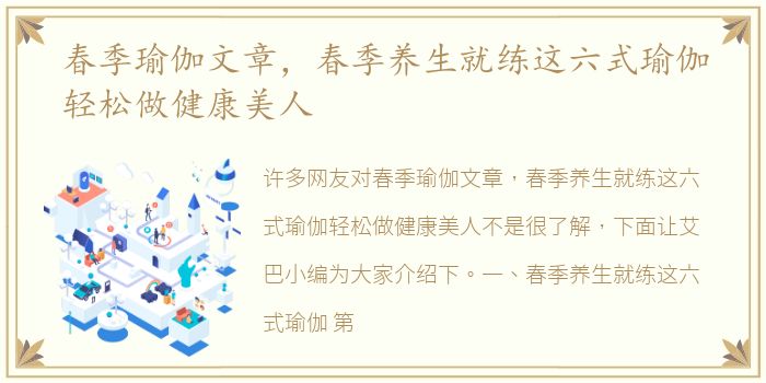 春季瑜伽文章，春季养生就练这六式瑜伽轻松做健康美人