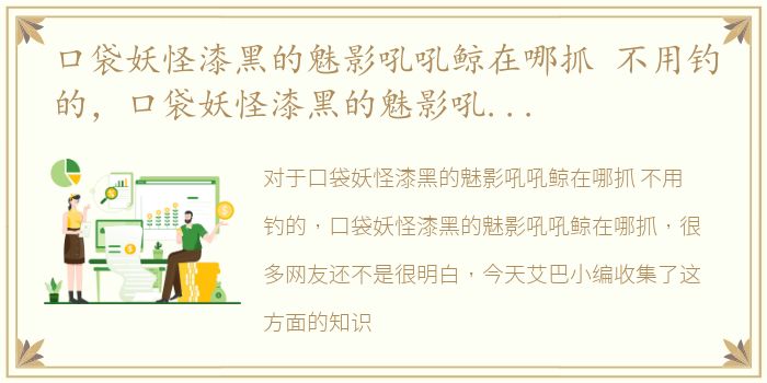 口袋妖怪漆黑的魅影吼吼鲸在哪抓 不用钓的，口袋妖怪漆黑的魅影吼吼鲸在哪抓