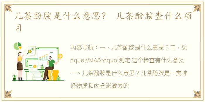 儿茶酚胺是什么意思？ 儿茶酚胺查什么项目