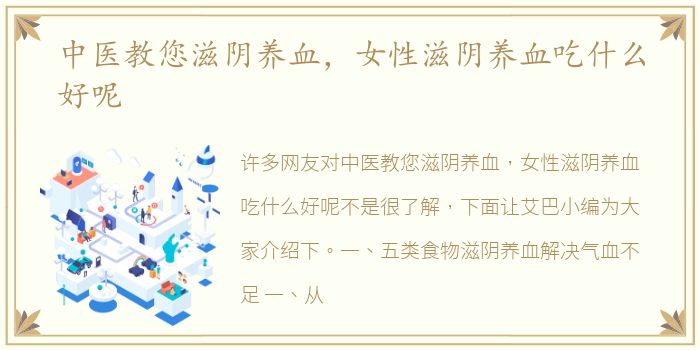 中医教您滋阴养血，女性滋阴养血吃什么好呢