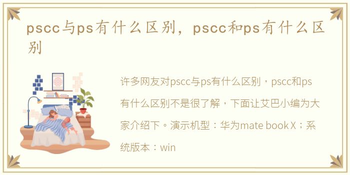 pscc与ps有什么区别，pscc和ps有什么区别