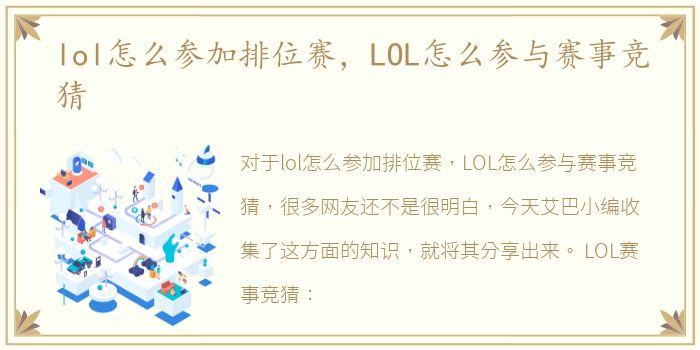 lol怎么参加排位赛，LOL怎么参与赛事竞猜