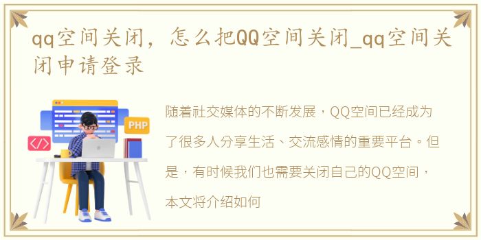 qq空间关闭，怎么把QQ空间关闭_qq空间关闭申请登录