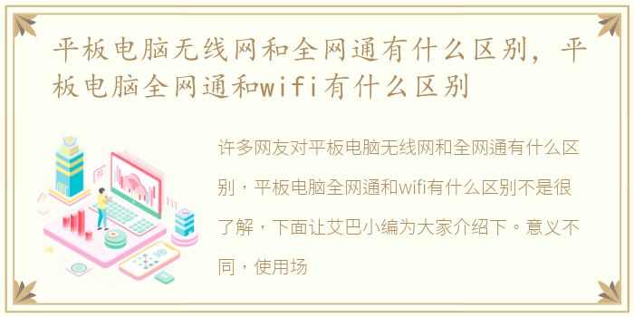 平板电脑无线网和全网通有什么区别，平板电脑全网通和wifi有什么区别