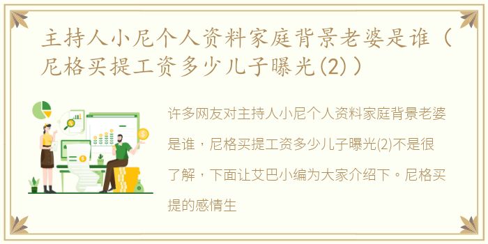 主持人小尼个人资料家庭背景老婆是谁（尼格买提工资多少儿子曝光(2)）