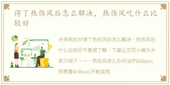 得了热伤风后怎么解决，热伤风吃什么比较好