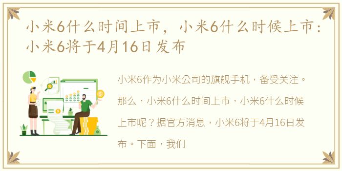 小米6什么时间上市，小米6什么时候上市:小米6将于4月16日发布
