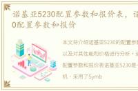 诺基亚5230配置参数和报价表，诺基亚5230配置参数和报价