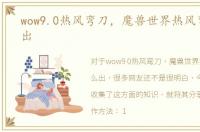 wow9.0热风弯刀，魔兽世界热风弯刀怎么出