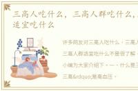 三高人吃什么，三高人群吃什么,三高人群适宜吃什么