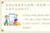 爱情公寓创界山是哪一季的哪一集（创界山是什么动画片）