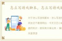 怎么写游戏脚本，怎么写游戏脚本