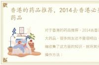 香港的药品推荐，2014去香港必买的10大药品