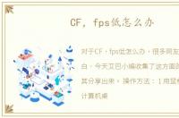CF，fps低怎么办